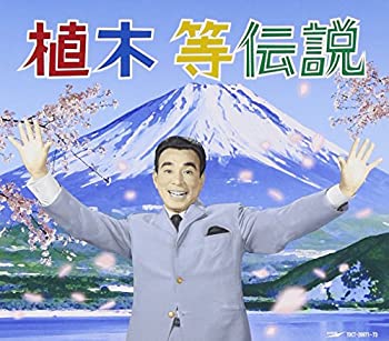 【中古-非常に良い】 植木等伝説 (DVD付)