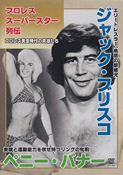 【中古-非常に良い】 プロレススーパースター列伝 ジャック ブリスコ&ペニー バナー [DVD]