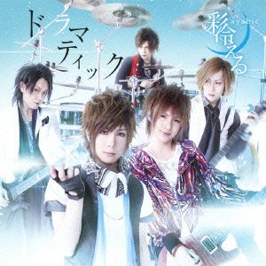 【未使用】【中古】 ドラマティック(初回限定盤B)(DVD付)
