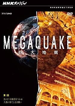 【中古】 NHKスペシャル MEGAQUAKE巨大地震 第1回 次の巨大地震をつかめ 人類の果てしなき闘い [DVD]｜ムジカ＆フェリーチェ店