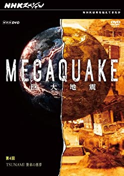 【未使用】【中古】 NHK スペシャル MEGAQUAKE巨大地震 第4回 TSUNAMI 襲来の悪夢 [DVD]