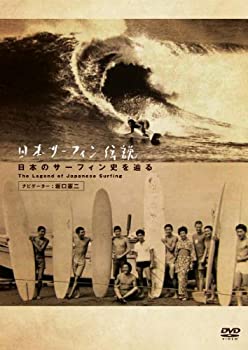 【中古-非常に良い】 日本サーフィン伝説 日本のサーフィン史を辿る The Legend of Surfing [DVD]
