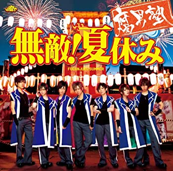【未使用】【中古】 無敵! 夏休み (初回盤 青明寺浦正Ver.)