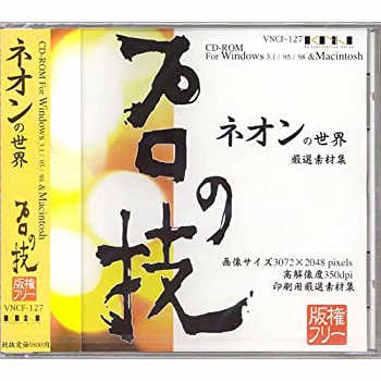 【未使用】【中古】 プロの技 ネオンの世界 版権フリー印刷用厳選素材集