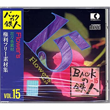【未使用】【中古】 権利フリー素材集 バックの鉄人 VOL15 Flower's 花々各素材