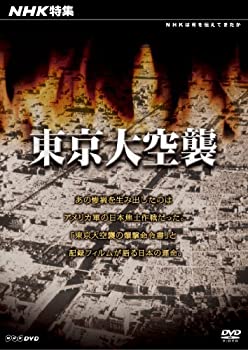 【中古-非常に良い】 NHK 特集 東京大空襲 [DVD]