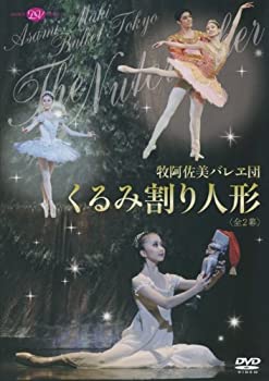 【未使用】【中古】 牧阿佐美バレヱ団 くるみ割り人形 全2幕 [DVD]