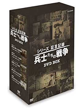 【未使用】【中古】 シリーズ証言記録 兵士たちの戦争 DVD-BOX 全5枚セット