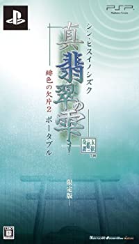 【未使用】【中古】 真 翡翠の雫 緋色の欠片2 ポータブル 限定版:小物入れポーチ&3Dピクチャーカード同梱 - PSP｜ムジカ＆フェリーチェ店