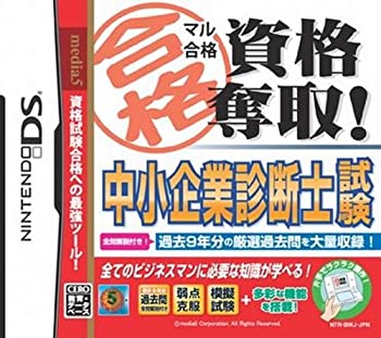 【未使用】【中古】 マル合格資格奪取!中小企業診断士試験