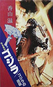 【未使用】【中古】 完全復刻ゴジラ/ゴジラの逆襲 香山滋 (1976年) (奇想天外ノヴェルス) [古書]画像