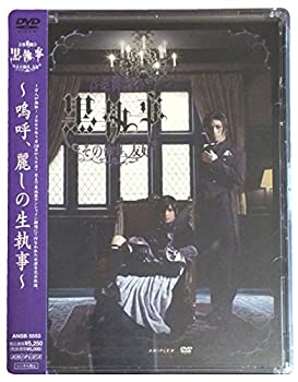 【未使用】【中古】 音楽舞闘会 黒執事 -その執事 友好- [DVD]