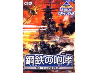 【中古-非常に良い】 KOEI The Best 鋼鉄の咆哮 ウォーシップコマンダー for windows