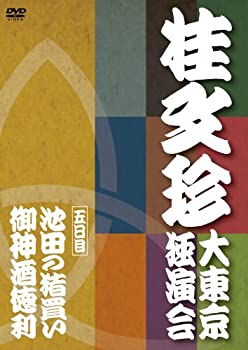 【未使用】【中古】 桂文珍 大東京独演会 五日目 [DVD]