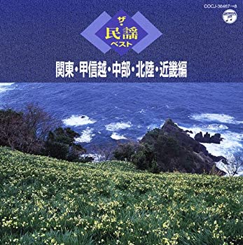 【中古】 ザ・民謡ベスト 関東・甲信越・中部・北陸・近畿編