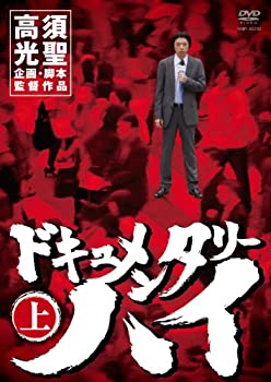 【未使用】【中古】 ドキュメンタリーハイ 上 [DVD]