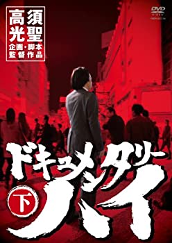 【未使用】【中古】 ドキュメンタリーハイ 下 [DVD]