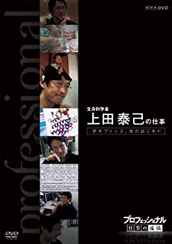 【未使用】【中古】 プロフェッショナル 仕事の流儀 生命科学者 上田泰己の仕事 若きプリンス 生命の謎に挑む [DVD]
