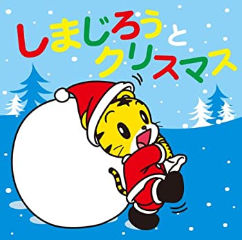 【中古-非常に良い】 しまじろうとクリスマス(DVD付)