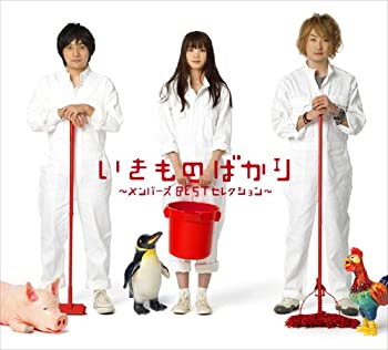【未使用】【中古】 いきものばかり~メンバーズBESTセレクション~ (初回生産限定盤)|ムジカ&フェリーチェ店