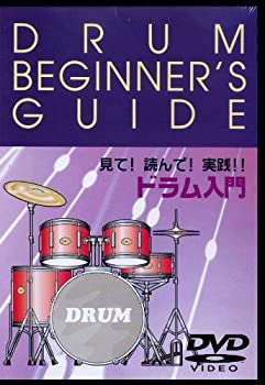 【未使用】【中古】 教則DVD 見て!実践!ドラム入門