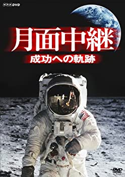 【未使用】【中古】 月面中継 成功への軌跡 [DVD]