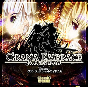 【中古-非常に良い】 グラナエンブレイス 第一章 同人PCソフト