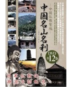 【中古-非常に良い】 中国仏教聖地 中国名山名刹 DVD 全12巻セット [DVD]