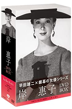 【中古】 松竹女優王国 銀幕の女優シリーズ 岸恵子DVD BOX 6,462円