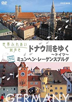 【未使用】【中古】 世界ふれあい街歩き ドイツ ドナウ川をゆく [DVD]