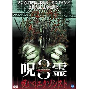 【中古-非常に良い】 心霊ミステリーファイル呪霊/呪いのエクソシスト 3 [レンタル落ち] [DVD]