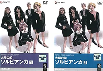 【中古】 太陽の船ソルビアンカ 全2巻セット [レンタル落ち] [DVD]｜ムジカ＆フェリーチェ店