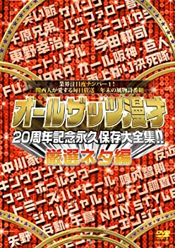 【未使用】【中古】 オールザッツ漫才 20周年記念 永久保存大全集!! 厳選ネタ編 [DVD]