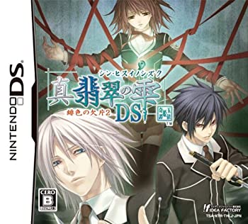 【未使用】【中古】 真・翡翠の雫 緋色の欠片2 DS