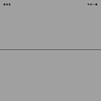 【未使用】【中古】 最高宝 (DVD付)｜ムジカ＆フェリーチェ店