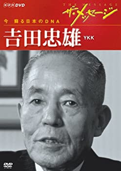 【中古】 ザ メッセージ 今 蘇る日本のDNA 吉田忠雄 YKK [DVD]