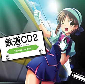 【未使用】【中古】 鉄道CD2~鉄分補給大作戦~