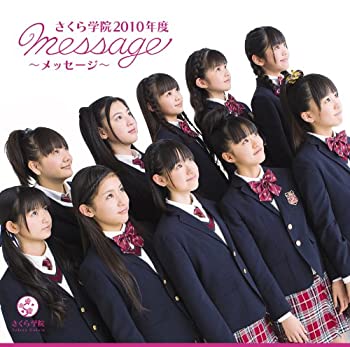 【中古-非常に良い】 1st Album さくら学院 2010年度 ～message～ 初回盤 さ 盤