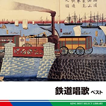 【未使用】【中古】 鉄道唱歌 ベスト
