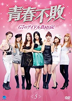 【中古-非常に良い】 青春不敗～G7のアイドル農村日記～ Vol.5 [DVD]