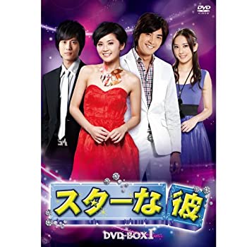 【未使用】【中古】 スターな彼 ノーカット版DVD-BOX I