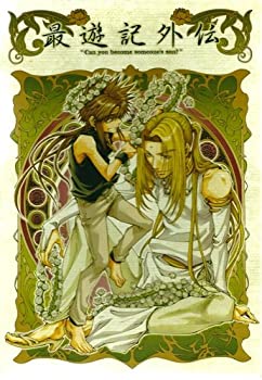 【未使用】【中古】 OVA 最遊記外伝 第壱巻 桜雲 (おううん) の章 リミテッドエディション [DVD]