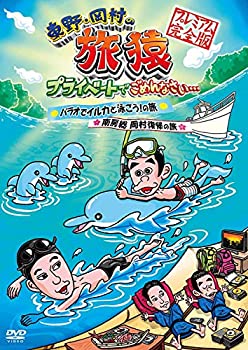【中古-非常に良い】 東野・岡村の旅猿 プライベートでごめんなさい…パラオでイルカと泳ごう！の旅 ＆ 南房総 岡村復帰の旅 プレミアム完全版 [DVD]