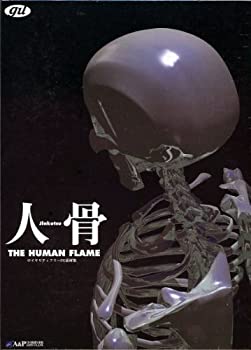 【未当て嵌める】【中古】 人骨 - THE HUMAN FLAME