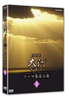 【未使用】【中古】 NHK大河ドラマ テーマ音楽全集 壱 [DVD]