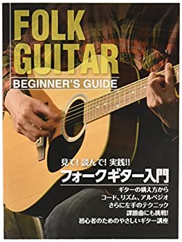 【中古-非常に良い】 見て!読んで!実践! フォークギター入門