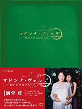【中古-非常に良い】 マドンナ・ヴェルデ‐娘のために産むこと‐DVD-BOX [DVD]｜ムジカ＆フェリーチェ店