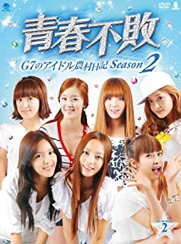【未使用】【中古】 青春不敗~G7のアイドル農村日記~シーズン2 DVD-BOX2｜ムジカ＆フェリーチェ店