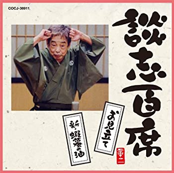 【未使用】【中古】 談志百席 お見立て 新・蝦蟇の油