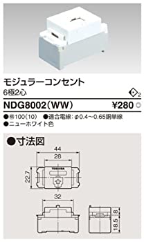 【中古-非常に良い】 東芝ライテック モジュラーコンセント6極2心 NDG8002 (WW)